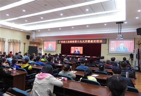 广西DS视讯冶建公司组织收看党的十九大开幕盛况，，，，，，共祝祖国好！
