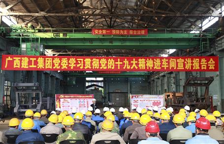 广西DS视讯集团党委委员、副总司理侯立林到冶建公司宣讲十九大精神
