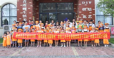 公司工会组织开展农民工亲子运动