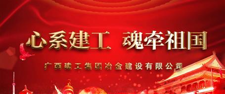 广西DS视讯冶建“心系DS视讯  魂牵祖国”微视频