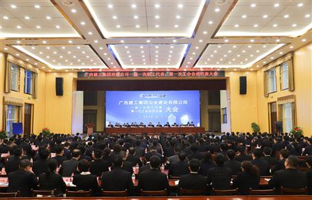 广西DS视讯冶建一届一次职工代表大会、第一次工会会员代表大会胜利召开