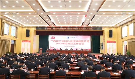 公司召开2021年度党DS视讯作聚会