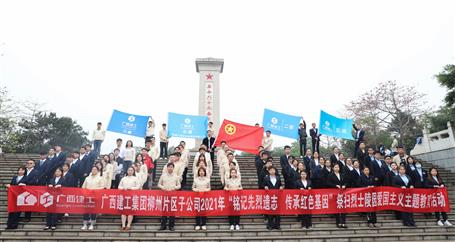 【学党史?守初心】冶建青年：铭刻先烈收获 引发青春力量