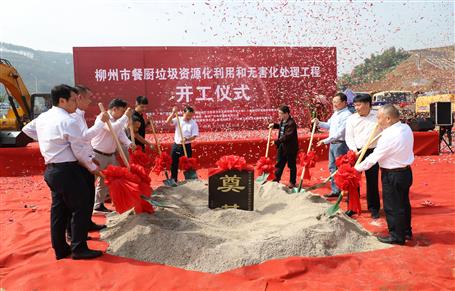 柳州市餐厨垃圾资源化使用和无害化处置惩罚工程项目举行开工仪式