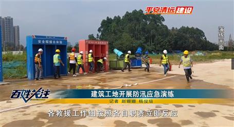 【媒体关注】清远电视台关注报道冶建广东公司项目开展应急演练运动