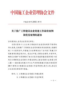 冶建公司党DS视讯作案例获评中国施工企业治理协会工程建设企业党DS视讯作优异案例