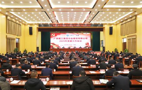 冶建公司2023年党DS视讯作聚会召开
