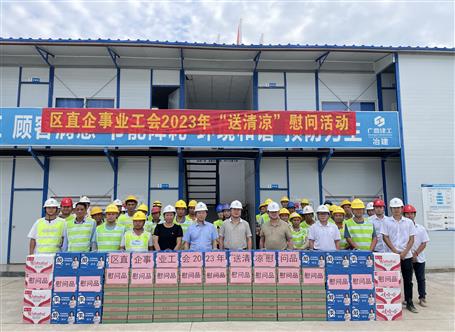 自治区直属企事业工会到冶建公司项目开展“送清凉”慰问运动