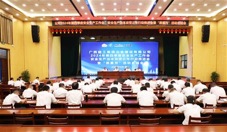 冶建公司召开2024年第四序度清静生产事情会、清静生产治本攻坚三年行动推进会暨“质量月”运动总结会