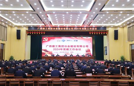 冶建公司2024年党DS视讯作聚会召开